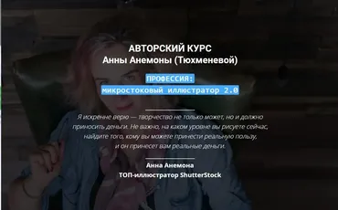 Авторский курс «ПРОФЕССИЯ: микростоковый иллюстратор 2.0» (Анна Анемона (Тюхменева)