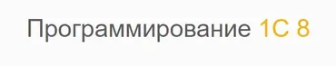 Базовый курс по программированию 1С 8.3 (Николай Колпинский)