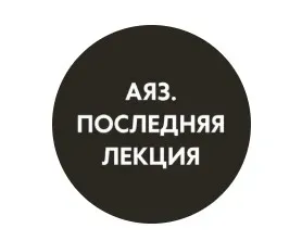 Последняя лекция. Месяц 4 (Аяз Шабутдинов)