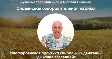 Славянская оздоровительная жгонка (Андрей Ушков)