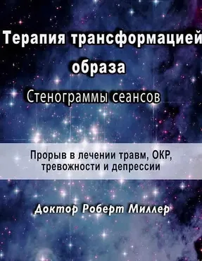 Терапия трансформацией образа Стенограммы сеансов (Роберт Миллер)