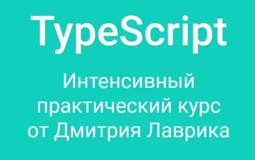 TypeScript. Интенсивный практический курс (Дмитрий Лаврик)