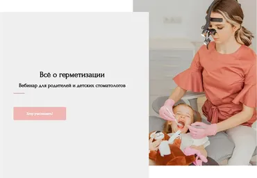 Вебинар Всё о герметизации (Анастасия Белолипецкая)