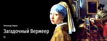 Загадочный Вермеер (Александр Таиров)