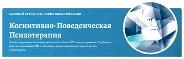 [АКПП] Когнитивно-поведенческая психотерапия. Полный базовый курс (Дмитрий Ковпак)