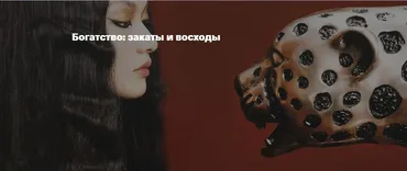 Богатство: закаты и восходы (Андрей Аболенкин)