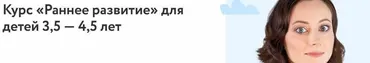 [Фоксфорд] Раннее развитие (Елизавета Чубакова)