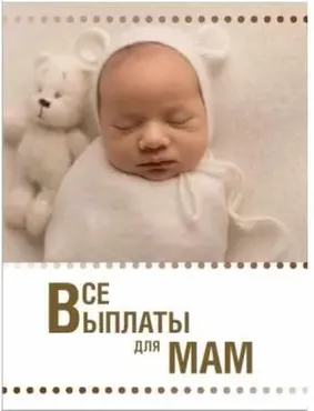Гайд Все выплаты для мам  (Ксения Падерина)