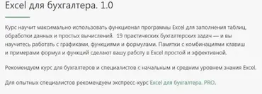 [Контур.Школа] Excel для бухгалтера. 1.0 (Юрий Майский)