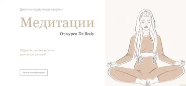 Медитации от курса Dr.Body (Лиза Алексеевна)