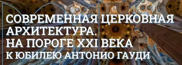 [Музей Кремля] От Матисса до Ле Корбюзье. Церковная архитектура Франции XX века (Елизавета Титова)