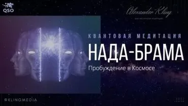 Нада-Брама. Квантовая медитация (Александр Клинг)