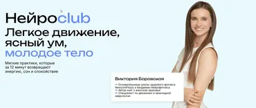 Нейросlub. Легкое движение, ясный ум, молодое тело. Декабрь 2025 (Виктория Боровская)