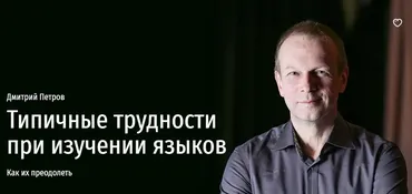 [Прямая речь] Типичные трудности при изучении языков (Дмитрий Петров)