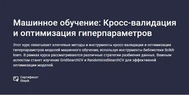 [Stepik] Машинное обучение: Кросс-валидация и оптимизация гиперпараметров (Сергей Спирёв)