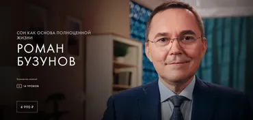 [Уроки легенд] Сон как основа полноценной жизни (Роман Бузунов)