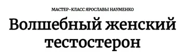 Волшебный женский тестостерон (Ярослава Науменко)