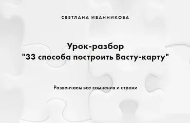 33 способа построить Васту-карту (Светлана Иванникова)