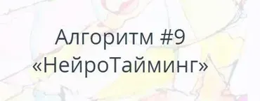 Алгоритм НейроГрафики #9 «НейроТайминг» (Павел Пискарёв)