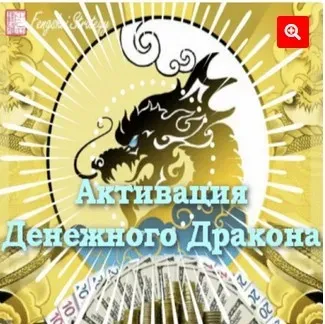 [Fengshui Strategy] Активации Денежного дракона на 2022 год (Юлия Полещук)