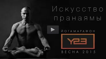 Искусство пранаямы, 2015 (Олег Линих, Алла Носенко)