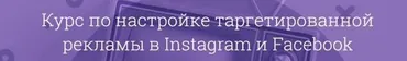 Курс по настройке таргетированной рекламы в Instagram и Facebook. 1-2 Уровни. 2019 (Лилит Восканян)