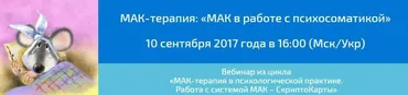 МАК-терапия в работе с психосоматикой (Алёна Казанцева)
