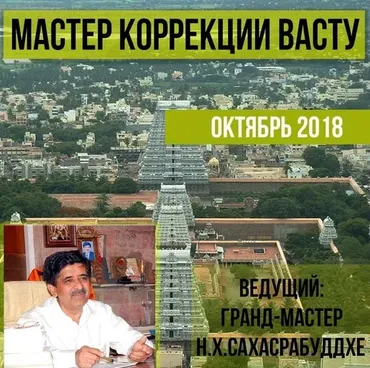 Мастер коррекции васту (Нарендра Сахасрабуддхе)