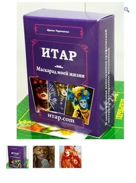 Метафорические ассоциативные карты ИТАР «Маскарад моей жизни» (Ирина Тараненко)