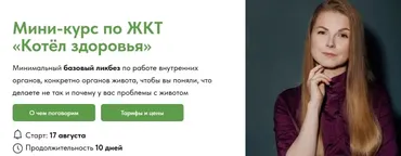 Мини-курс по ЖКТ «Котёл здоровья». Тариф Без обратной связи (Екатерина Берлин)