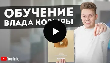 Обучение Влада Козыры. Тариф Стандарт (Влад Козырь)