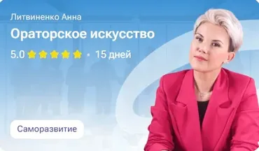 Ораторское искусство (Анна Литвиненко)