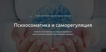 Психосоматика и саморегуляция (Наталья Терещенко)