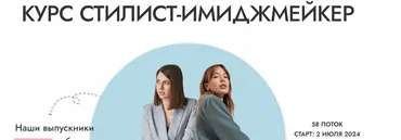 [ReStyle Studio] Стилист-имиджмейкер. Тариф Базовый (Анастасия Загорская, Алина Меос)