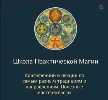 [Школа Магии и Таро Есении Ушаковой] Школа Практической Магии (Есения Ушакова)