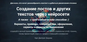 Создание постов и других текстов через нейросети (Дмитрий Зверев)