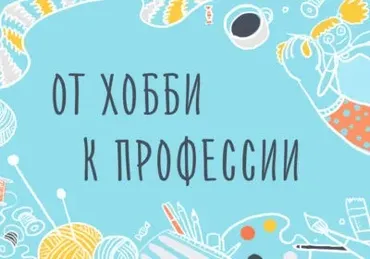[Уроки Иллюстрации] От хобби к профессии. Как зарабатывать на своём творчестве (Элина Эллис)