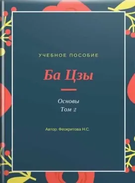Ба цзы основы том 2 (Наталья Феокритова)