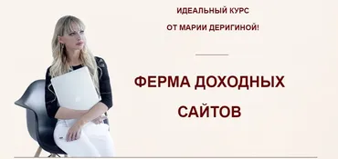Ферма доходных сайтов. Пакет «Премиум», 2019 (Мария Деригина)