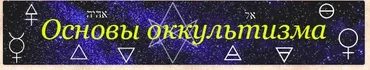 [Гермополь] Основы Оккультизма. Обучения магии — теория и практика (Алексей Игнатов)