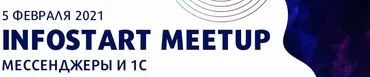 [infostart] Онлайн-митап «Мессенджеры и 1С»