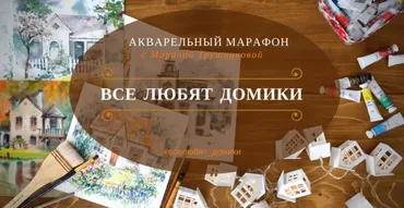 [izo-life] Все любят домики (Марина Трушникова)