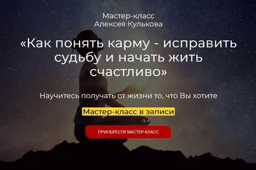 Как понять карму - исправить судьбу и начать жить счастливо (Алексей Кульков)