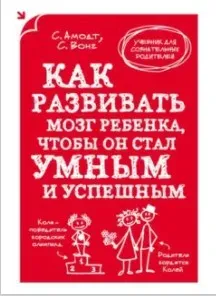 Как развивать мозг ребенка, чтобы он стал умным и успешным  (Вонг Сэм)