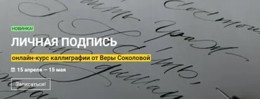 [KalachevaSchool] Личная подпись. Тариф Стандарт (Вера Соколова)