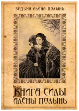 Книга силы (Алена Полынь)
