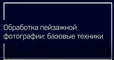 [liveclasses] Обработка пейзажной фотографии: базовые техники (Даниил Коржонов)