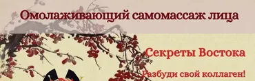 Омолаживающий самомассаж лица (Мурат Тинибаев)