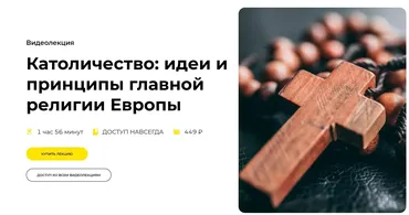 [Правое полушарие интроверта] Католичество: идеи и принципы главной религии Европы (Никита Добряков)