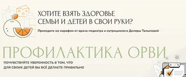 Профилактика ОРВИ (Диляра Талыпова)